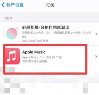 武威apple维修店分享Apple Music怎么取消自动收费