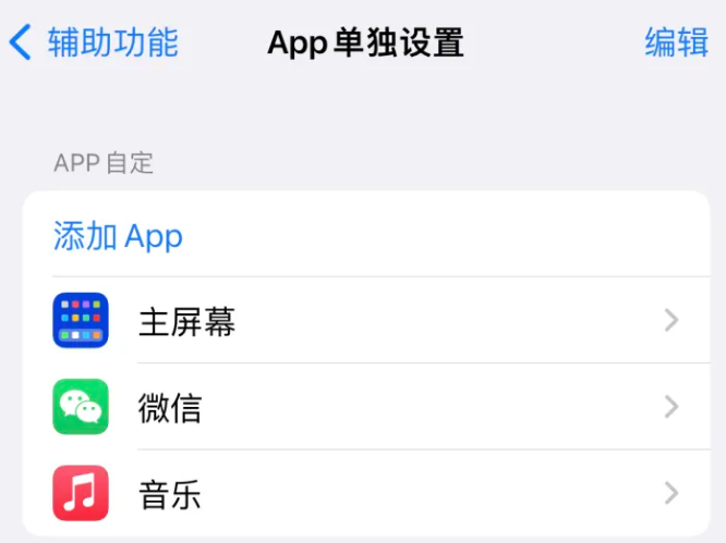 武威苹果14服务点分享iPhone14如何单独设置App 