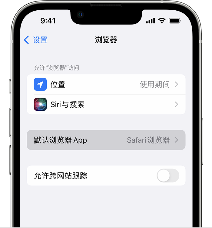 武威苹果维修服务分享如何在iPhone上设置默认浏览器 