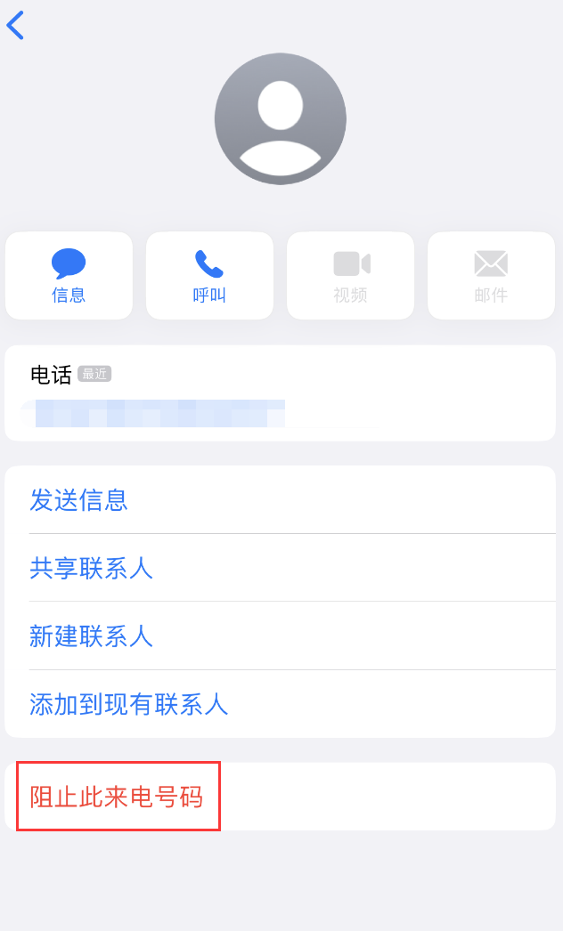 武威苹果手机维修分享：iPhone 拒收陌生人 iMessage 信息的方法 