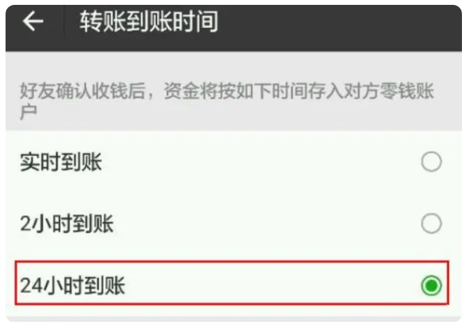 武威苹果手机维修分享iPhone微信转账24小时到账设置方法 