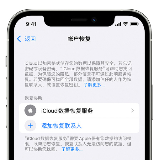 武威苹果手机维修分享在 iPhone 上设置帐户恢复联系人的方法 