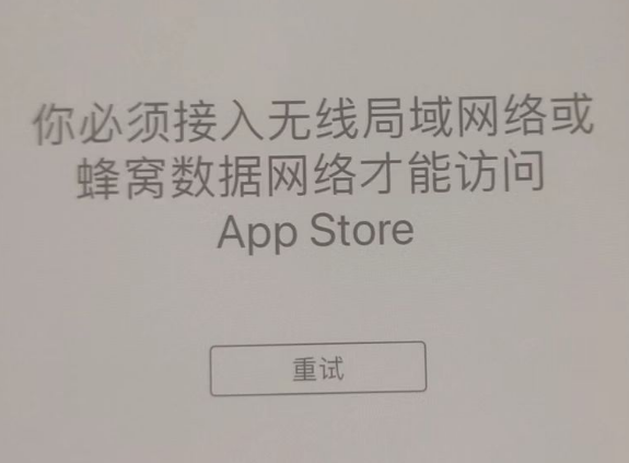 武威苹果服务网点分享无法在 iPhone 上打开 App Store 怎么办 