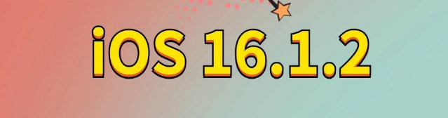 武威苹果手机维修分享iOS 16.1.2正式版更新内容及升级方法 