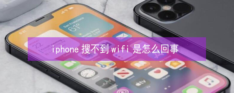 武威苹果13维修分享iPhone13搜索不到wifi怎么办 